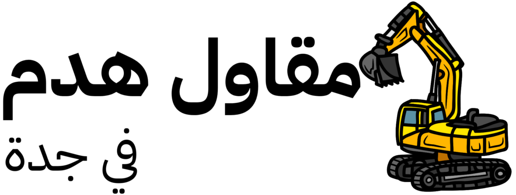 مقاول هدم في جدة