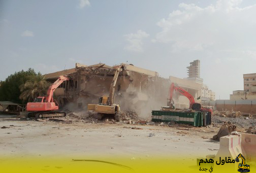 افضل شركه هدم المباني الصناعية بجدة