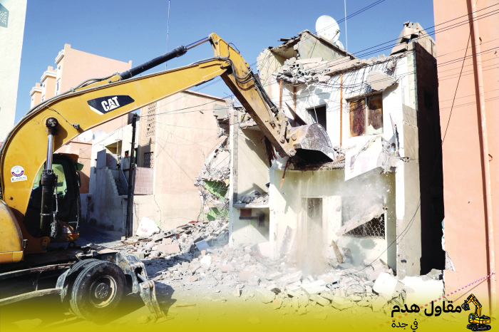 مقاول هدم المنازل القديمة بجدة